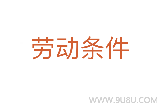 劳动条件