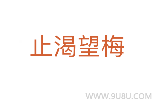 止渴望梅