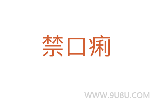 禁口痢