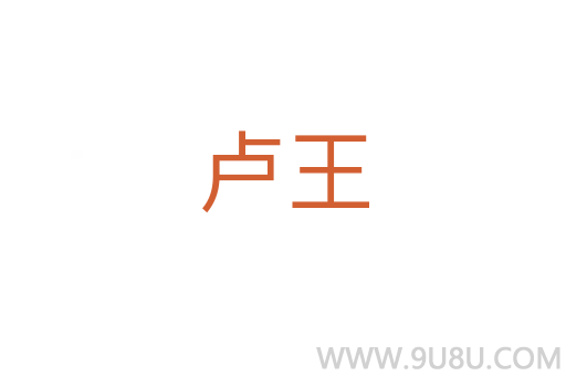 卢王