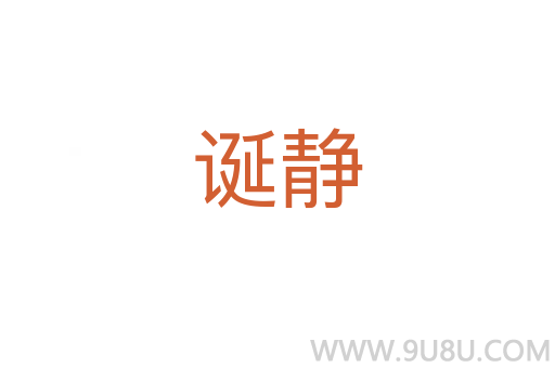 诞静