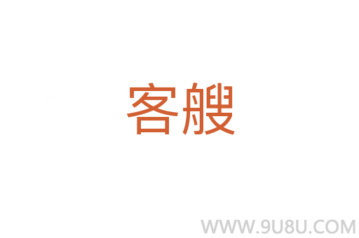 客艘