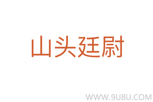 山头廷尉
