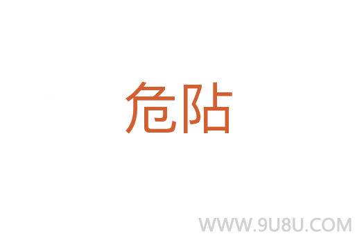危阽