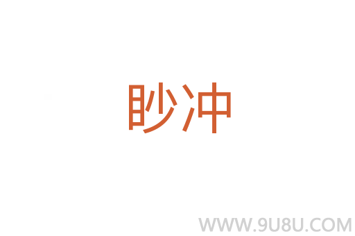 眇冲