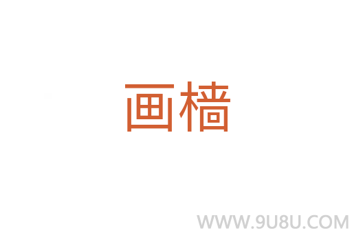 画樯