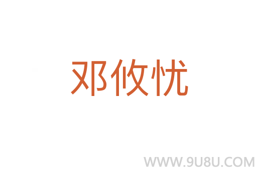 邓攸忧