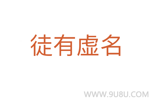 徒有虚名