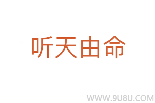 听天由命
