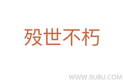 殁世不朽