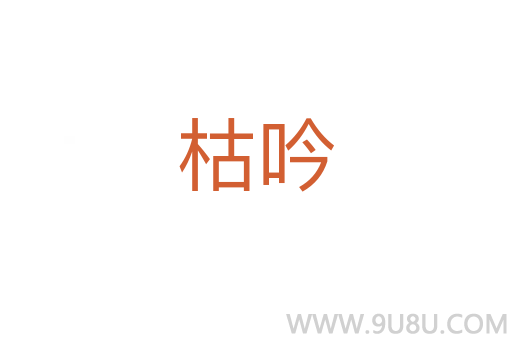 枯吟