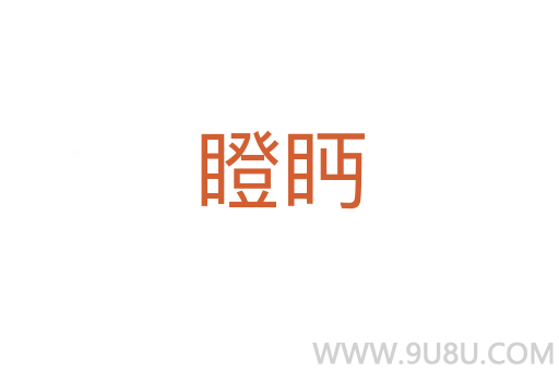 瞪眄