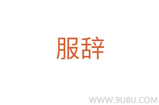 服辞