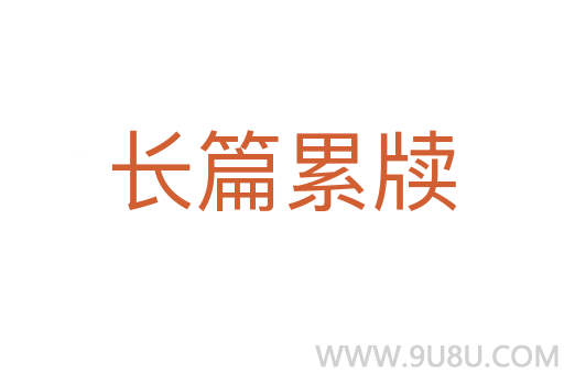 长篇累牍