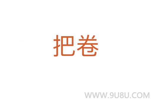 把卷