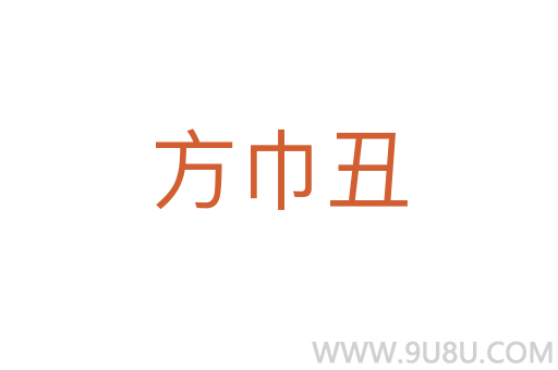 方巾丑