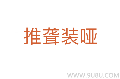 推聋装哑