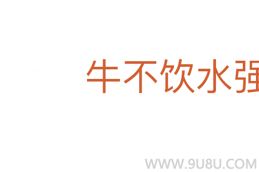 牛不饮水强按头