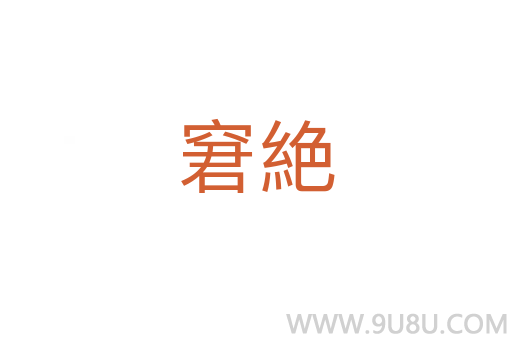 窘絶