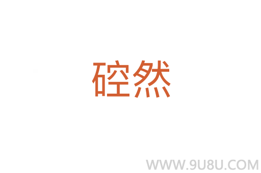 硿然