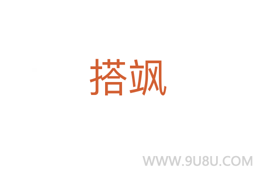 搭飒