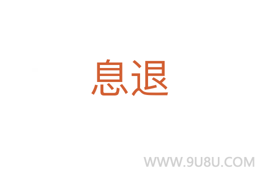 息退