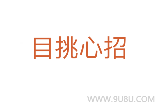 目挑心招