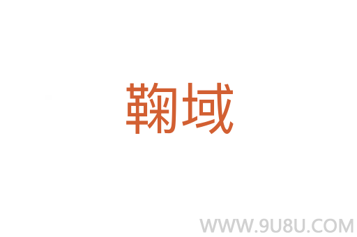 鞠域