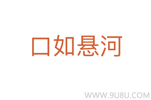 口如悬河