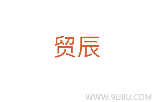 贸辰