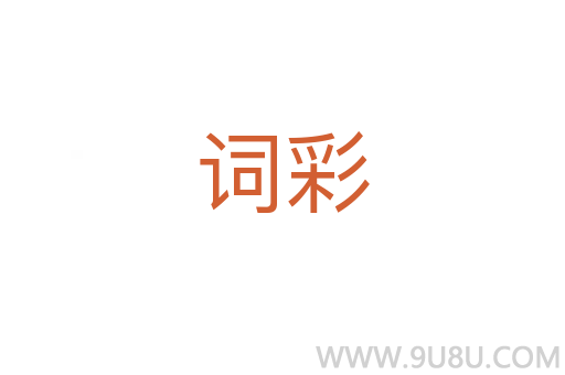 词彩