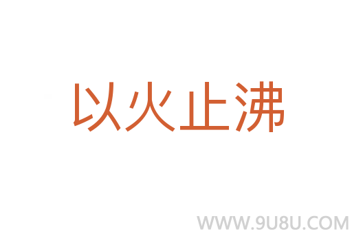 以火止沸