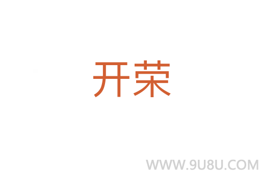 开荣