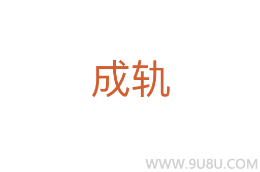 成轨