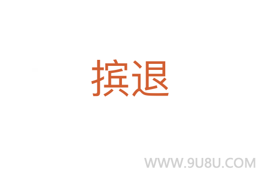 摈退