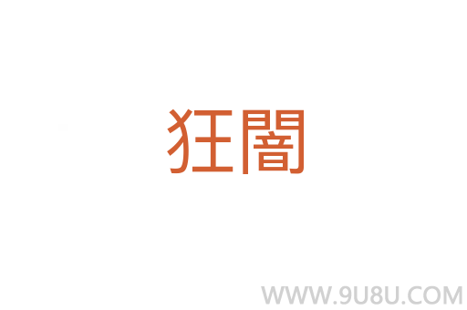 狂闇