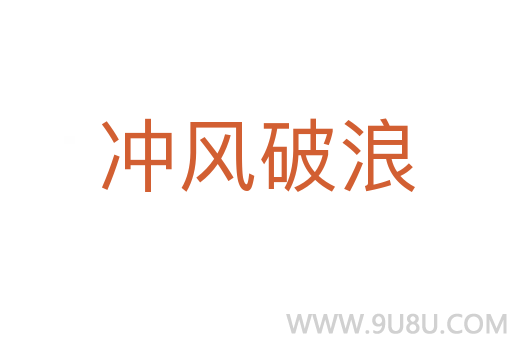 冲风破浪