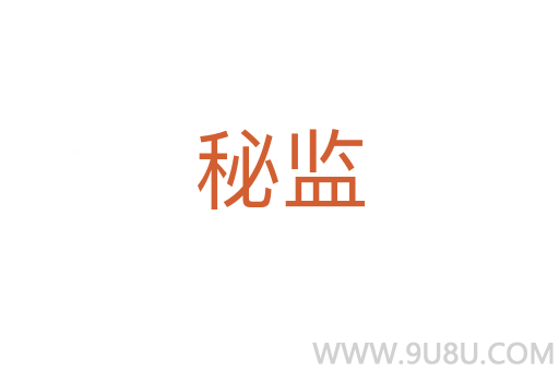 秘监
