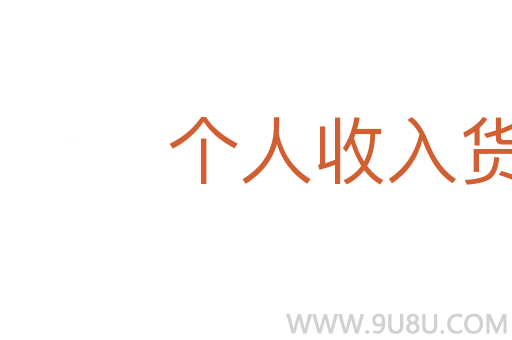 个人收入货币化