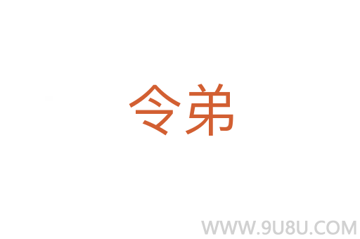 令弟
