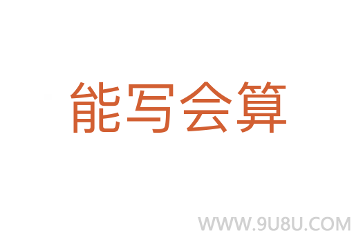 能写会算