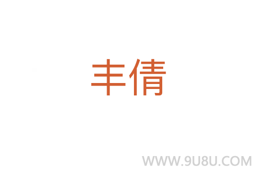 丰倩