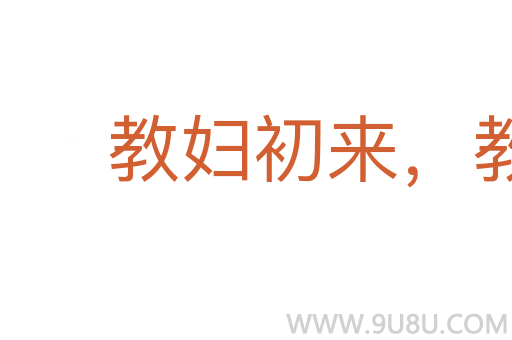 教妇初来，教儿婴孩