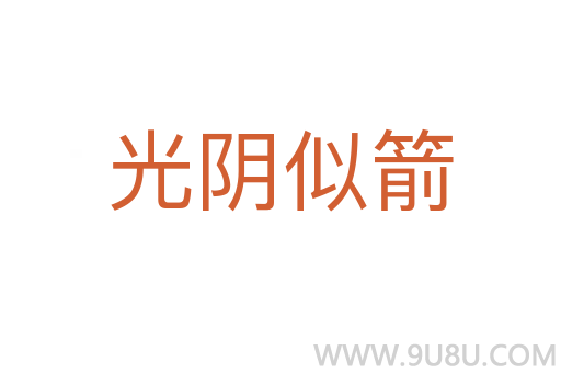 光阴似箭