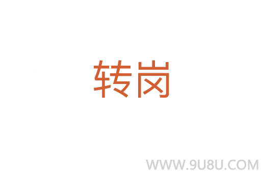 转岗