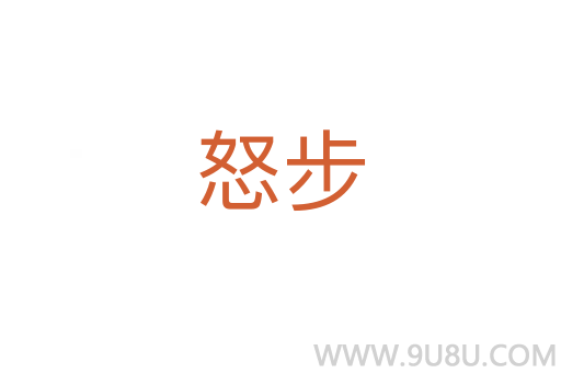 怒步