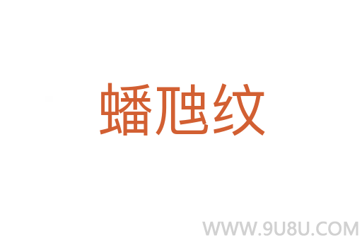 蟠虺纹