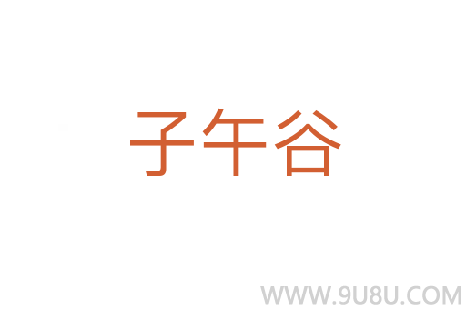 子午谷