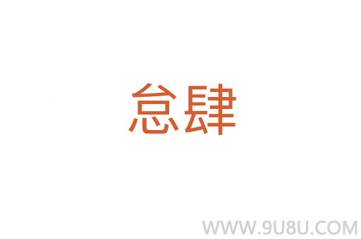 怠肆