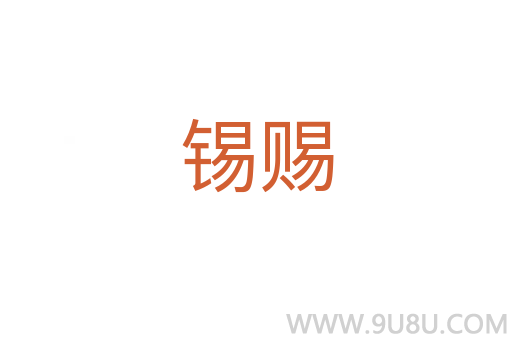 锡赐